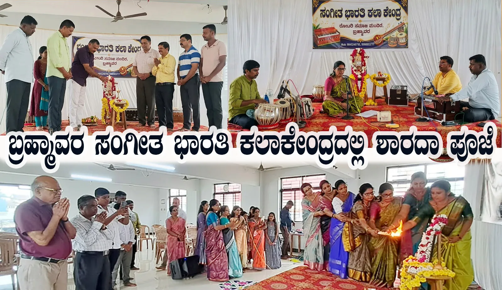 ಬ್ರಹ್ಮಾವರ ಸಂಗೀತ ಭಾರತಿ ಕಲಾಕೇಂದ್ರದಲ್ಲಿ ಶಾರದಾ ಪೂಜೆ