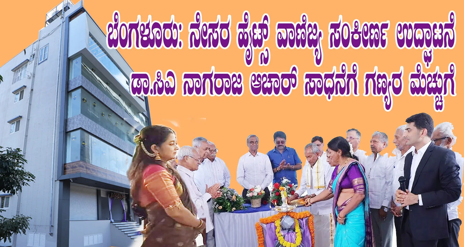 ಬೆಂಗಳೂರು: ‘ನೇಸರ ಹೈಟ್ಸ್’ ವಾಣಿಜ್ಯ ಸಂಕೀರ್ಣ ಉದ್ಘಾಟನೆ ; ಡಾ.ಸಿಎ ನಾಗರಾಜ ಆಚಾರ್ ಸಾಧನೆಗೆ ಗಣ್ಯರ ಮೆಚ್ಚುಗೆ