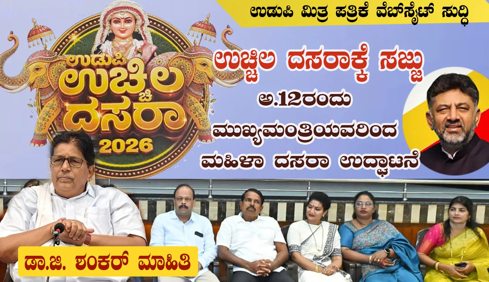 ಉಚ್ಚಿಲ ದಸರಾಕ್ಕೆ ಸಜ್ಜು: ಅ.12ರಂದು ಮುಖ್ಯಮಂತ್ರಿ ಡಿಕೆಶಿ ಅವರಿಂದ ಮಹಿಳಾ ದಸರಾ ಉದ್ಘಾಟನೆ – ನಾಡೋಜ ಡಾ.ಜಿ. ಶಂಕರ್ ಮಾಹಿತಿ